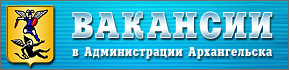 Информация о вакансиях в Администрации города Архангельска